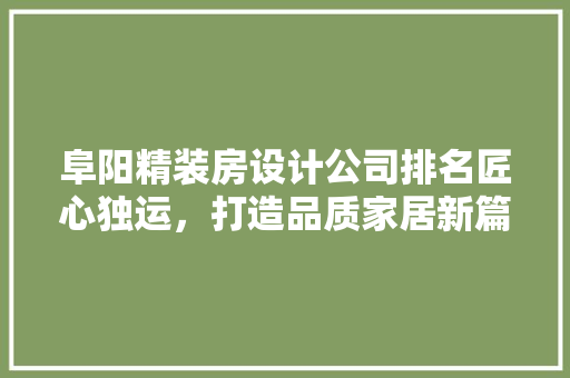 阜阳精装房设计公司排名匠心独运，打造品质家居新篇章