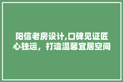 阳信老房设计,口碑见证匠心独运,打造温馨宜居空间 隔断设计 阳信老房设计,口碑见证匠心独运,打造温馨宜居空间 隔断设计