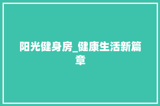 阳光健身房_健康生活新篇章 景观设计