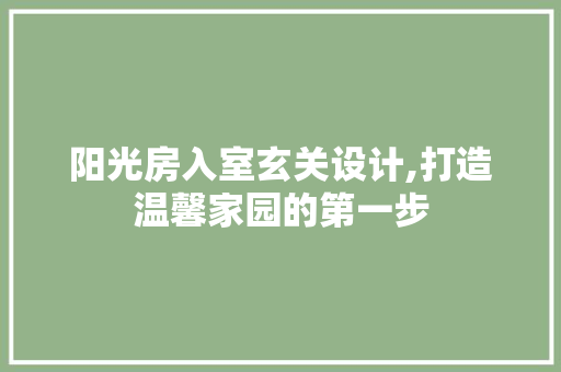 阳光房入室玄关设计,打造温馨家园的第一步 隔断设计