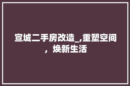 宣城二手房改造_,重塑空间，焕新生活