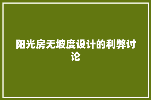 阳光房无坡度设计的利弊讨论 装修攻略