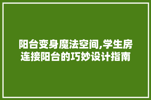阳台变身魔法空间,学生房连接阳台的巧妙设计指南 景观设计