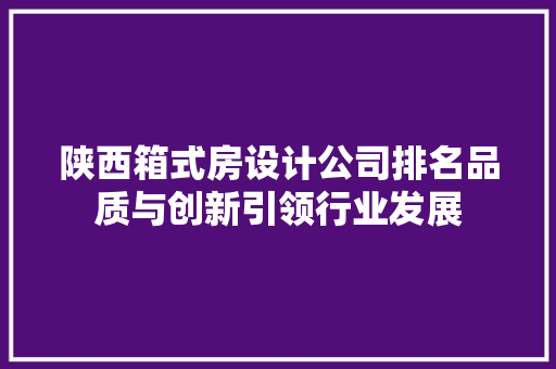 陕西箱式房设计公司排名品质与创新引领行业发展 墙面装饰