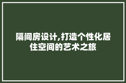 隔间房设计,打造个性化居住空间的艺术之旅 隔断设计