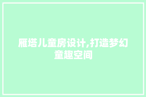 雁塔儿童房设计,打造梦幻童趣空间 门窗装修