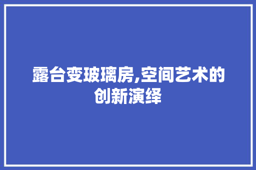 露台变玻璃房,空间艺术的创新演绎 装修材料