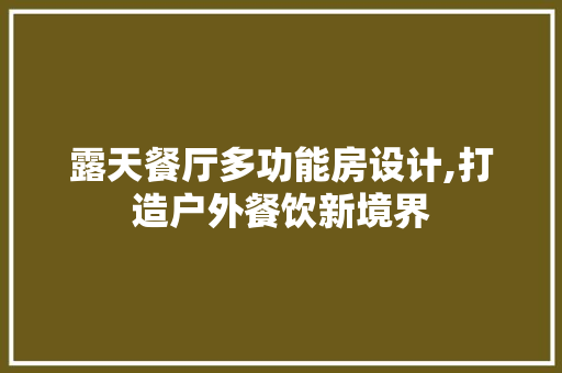 露天餐厅多功能房设计,打造户外餐饮新境界