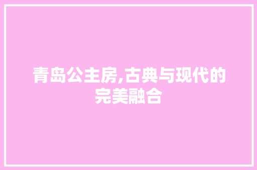 青岛公主房,古典与现代的完美融合