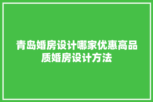 青岛婚房设计哪家优惠高品质婚房设计方法 门窗装修 青岛婚房设计哪家优惠高品质婚房设计方法 门窗装修