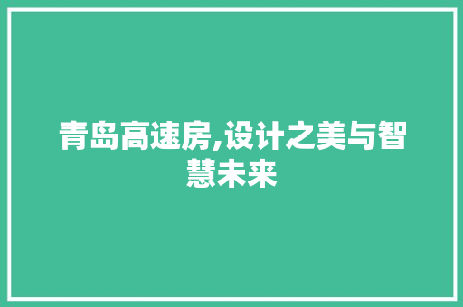 青岛高速房,设计之美与智慧未来 景观设计