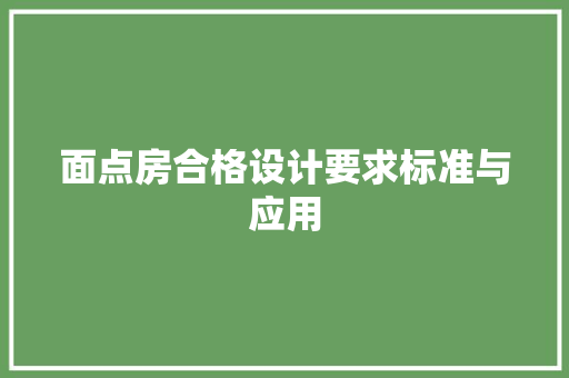 面点房合格设计要求标准与应用