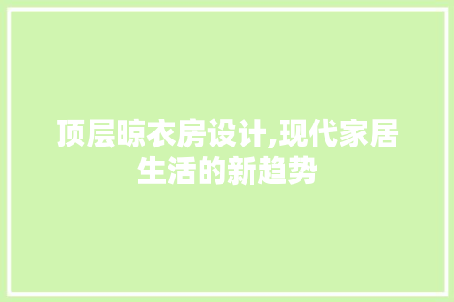 顶层晾衣房设计,现代家居生活的新趋势 地面装修
