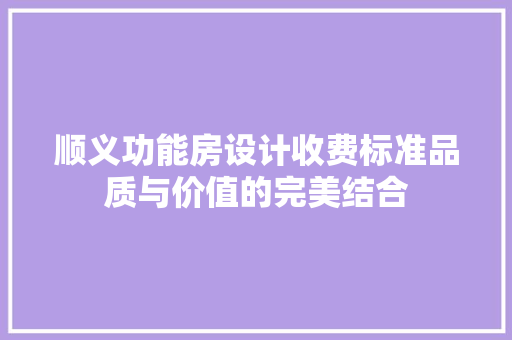顺义功能房设计收费标准品质与价值的完美结合 地面装修