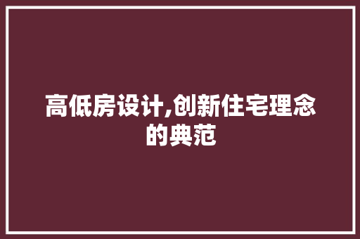 高低房设计,创新住宅理念的典范 隔断设计