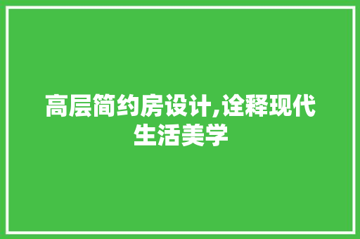高层简约房设计,诠释现代生活美学