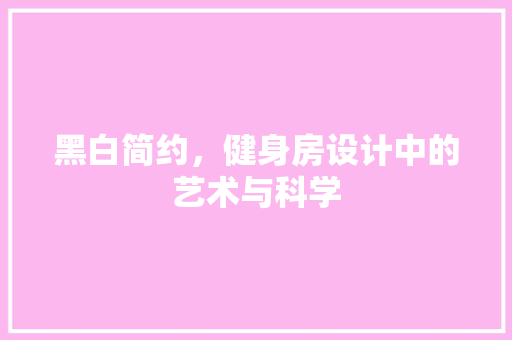 黑白简约，健身房设计中的艺术与科学