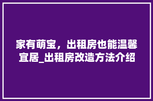 家有萌宝，出租房也能温馨宜居_出租房改造方法介绍