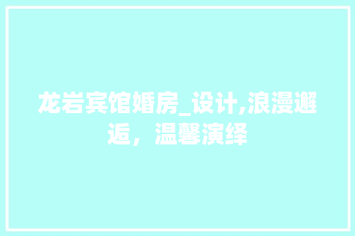 龙岩宾馆婚房_设计,浪漫邂逅，温馨演绎 庭院装修