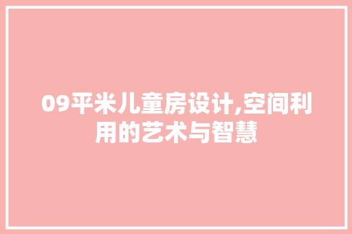 09平米儿童房设计,空间利用的艺术与智慧 墙面装饰