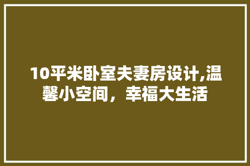 10平米卧室夫妻房设计,温馨小空间，幸福大生活