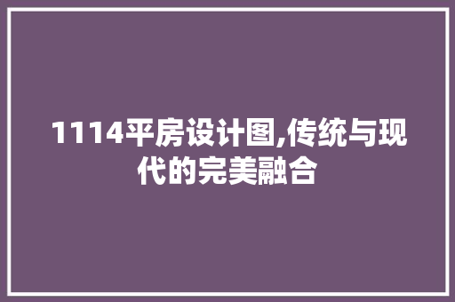 1114平房设计图,传统与现代的完美融合 景观设计