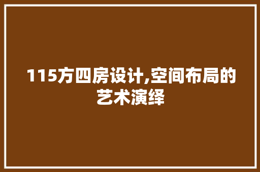 115方四房设计,空间布局的艺术演绎 门窗装修