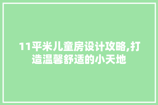 11平米儿童房设计攻略,打造温馨舒适的小天地 门窗装修