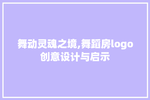 舞动灵魂之境,舞蹈房logo创意设计与启示 墙面装饰