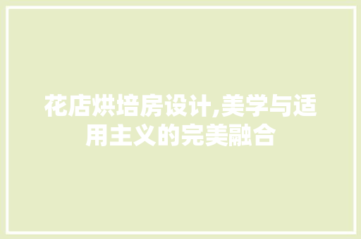 花店烘培房设计,美学与适用主义的完美融合 建筑设计