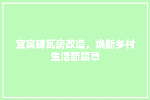 宜宾砖瓦房改造，焕新乡村生活新篇章