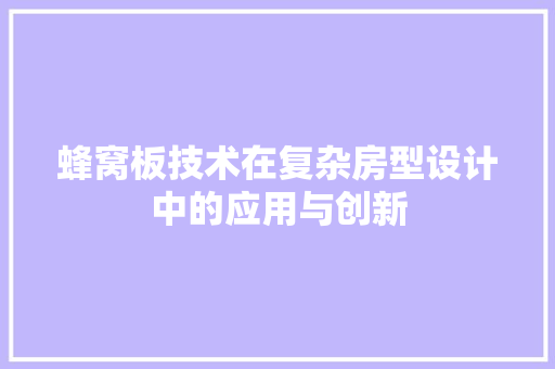 蜂窝板技术在复杂房型设计中的应用与创新