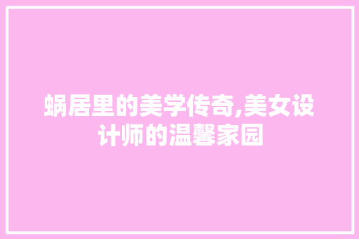 蜗居里的美学传奇,美女设计师的温馨家园