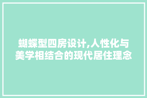 蝴蝶型四房设计,人性化与美学相结合的现代居住理念