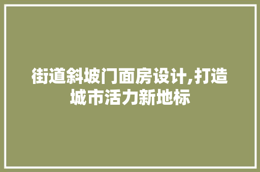 街道斜坡门面房设计,打造城市活力新地标