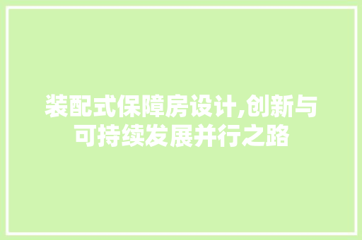 装配式保障房设计,创新与可持续发展并行之路