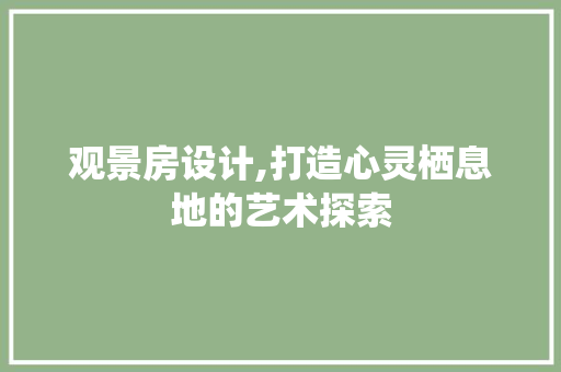 观景房设计,打造心灵栖息地的艺术探索 建筑设计