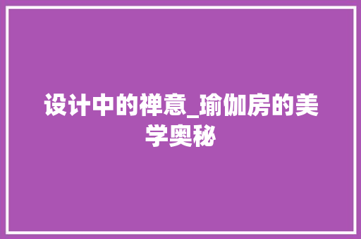 设计中的禅意_瑜伽房的美学奥秘