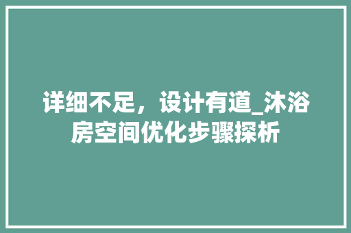 详细不足，设计有道_沐浴房空间优化步骤探析