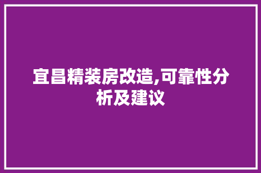 宜昌精装房改造,可靠性分析及建议 景观设计