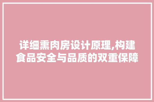 详细熏肉房设计原理,构建食品安全与品质的双重保障