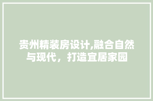 贵州精装房设计,融合自然与现代，打造宜居家园 地面装修