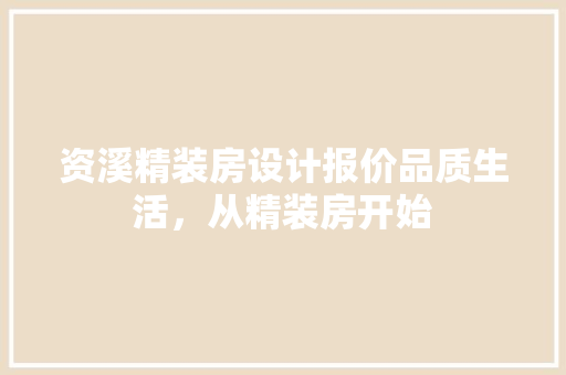 资溪精装房设计报价品质生活，从精装房开始 门窗装修