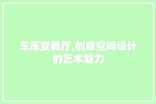 车库变舞厅,创意空间设计的艺术魅力