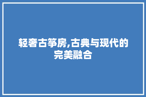 轻奢古筝房,古典与现代的完美融合