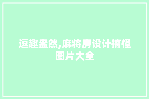 逗趣盎然,麻将房设计搞怪图片大全