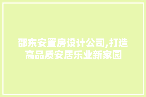 邵东安置房设计公司,打造高品质安居乐业新家园