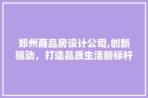 郑州商品房设计公司,创新驱动，打造品质生活新标杆 庭院装修