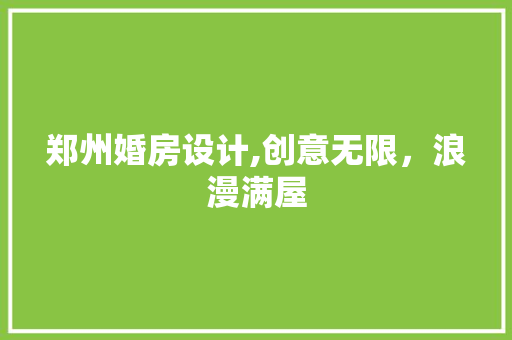 郑州婚房设计,创意无限，浪漫满屋