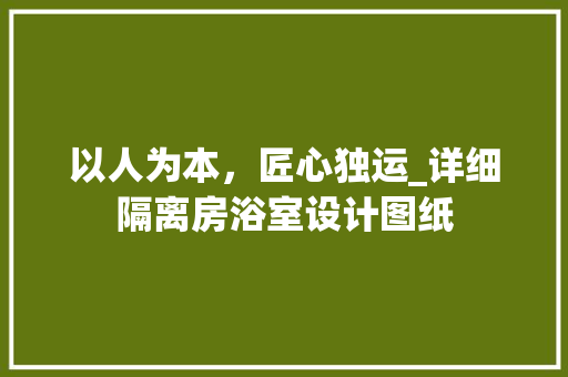 以人为本，匠心独运_详细隔离房浴室设计图纸 装修攻略